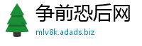 争前恐后网